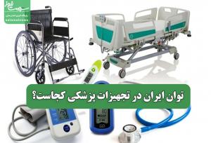 توان ایران در تجهیزات پزشکی کجاست؟