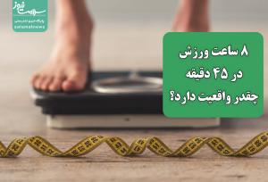 ۸ ساعت ورزش در ۴۵ دقیقه چقدر واقعیت دارد؟