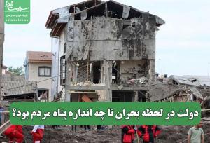 دولت‌ در لحظه بحران‌ تا چه اندازه پناه مردم بود؟