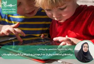 پیامدهای استفاده بیش از حد از موبایل و بازی‌های آنلاین در کودکان