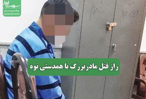 راز قتل مادربزرگ با همدستی نوه