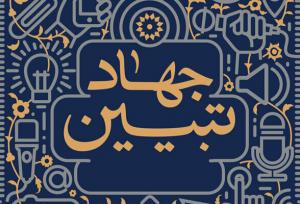 هیئات مذهبی همدان، جهاد تبیین را به عنوان «سیرت فاطمی» پیگیری می‌کنند