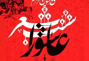 چهارمین کنگره ملی شعر عاشورایی در ساوه برگزار می‌شود