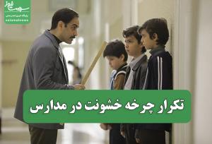 تکرار چرخه خشونت در مدارس