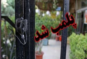 ۲ آرایشگاه زنانه متخلف در فریدن پلمب شد