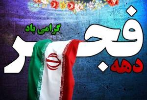 برگزاری ۲۸۰۰ برنامه به مناسبت دهه فجر از سوی سپاه خوزستان