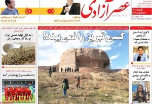 صفحه نخست روزنامه‌های آذربایجان شرقی ۲۶ مرداد ۱۴۰۴