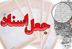 انهدام باند کلاهبرداری جعل اسناد در تهران