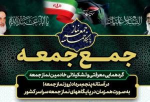 گردهمایی خادمان ستاد نماز جمعه در گناوه برگزار شد