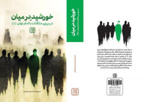 بررسی امکان ملاقات با امام زمان(عج) در عصر غیبت در «خورشید در میان»