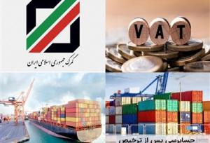 حذف مالیات ارزش افزوده یک کالای وارداتی با بخشنامه گمرک