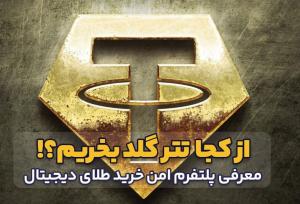 معرفی بهترین پلتفرم‌های خرید امن طلای دیجیتال