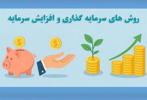 بهترین روش‌های سرمایه‌گذاری و افزایش سرمایه در ایران