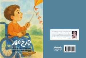 کتاب «چرخ مهر» منتشر شد