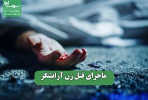 ماجرای قتل زن آرایشگر