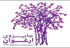  نامزدهای هفتمین دوره جایزه «ارغوان» معرفی شدند