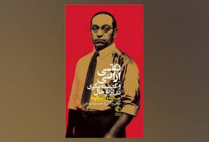 بازخوانی انتقادی نسبت آرا تقی ارانی با اندیشه چپ ایرانی در یک کتاب