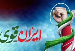 چرا باید راوی قدرت و قوت ایران باشیم؟
