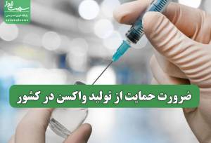 ضرورت حمایت از تولید واکسن در کشور