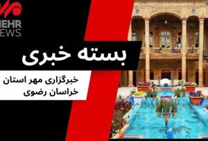 گزیده ای از اخبار خراسان رضوی؛ ۶ مرداد