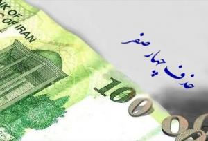 حذف چهار صفر از پول ملی امکان افزایش تورم را به همراه دارد