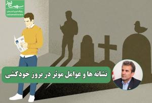 نشانه ها و عوامل موثر در بروز خودکشی