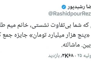 ادعای رشیدپور درباره مهری طالبی خبرساز شد