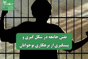 نقش جامعه در شکل گیری و پیشگیری از بزهکاری نوجوانان