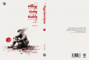 رمان «پرتگاه پشت پاشنه» در خبرگزاری مهر نقد و بررسی می‌شود