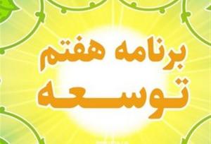 چالش‌ها و چشم‌انداز تحقق ۷ هدف اقتصادی برنامه هفتم توسعه+ جدول
