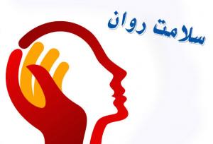 ادغام خدمات سلامت روان در نظام بهداشتی کشور