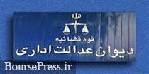 منع مالکیت انحصاری اشخاص در تأمین سرمایه ها توسط دیوان عدالت تایید شد