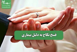 فسخ نکاح به دلیل بیماری