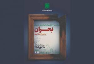 فراخوان پنجمین جشنواره ملی فرهنگی‌ ‌هنری «بحران» منتشر شد 