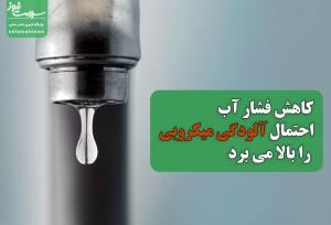 هشدار/کاهش فشار آب احتمال آلودگی میکروبی را بالا میبرد