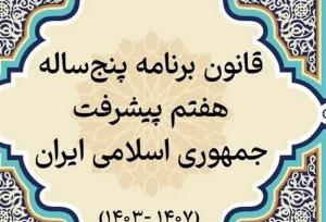برنامه هفتم توسعه هنوز در مرحله تصویب آیین نامه ها، یک سال پس از ابلاغ