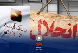 علت انحلال بانک آینده چه بود؟