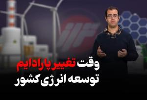 «تراز»| وقت تغییر پارادایم توسعه انرژی کشور فرا رسید