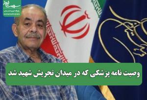 وصیت نامه‌ پزشکی که در میدان تجریش شهید شد / پیکرم را برای آموزش تشریح به دانشکده پزشکی تهران یا شیراز اهدا کنید