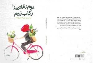 وقتی سوگ، خاطرات را رکاب می‌زند