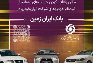 آمادگی بانک ایران زمین برای معرفی حساب وکالتی جهت خرید محصولات ایران خودرو