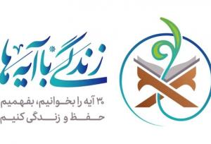 تلاوت آیه روز بیستم طرح زندگی با آیه‌ها توسط قاری کرمانشاهی