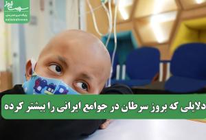 دلایلی که بروز سرطان در جوامع ایرانی را بیشتر کرده