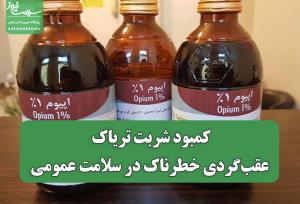 کمبود شربت تریاک، عقب‌گردی خطرناک در سلامت عمومی