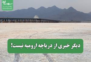 دیگر خبری از دریاچه ارومیه نیست!