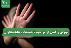 بهترین واکنش در مواجهه با خشونت برعلیه دیگران