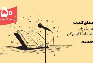 کمپین ۴۰ روزه فیدیبو برای بیش از ۳۰۰ کتاب صوتی ماه آوا