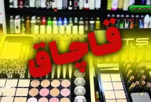 کشف محموله لوازم آرایشی قاچاق در ملایر