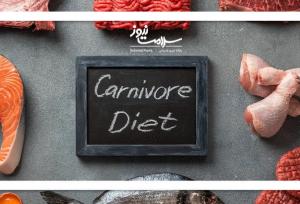 آیا رژیم کارنیور برای لاغرشدن توصیه می‌شود؟