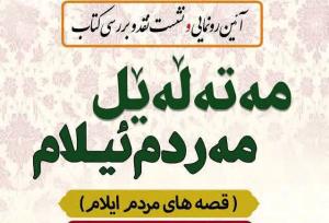 آیین رونمایی و نشست نقد کتاب«مه‌ته‌له‌یل مه‌ردم ئیلام» برگزار می شود